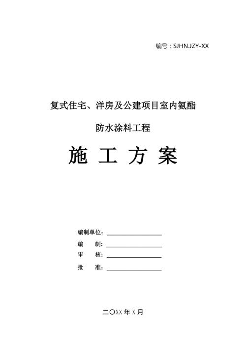 復式住宅洋房及公建項目室內氨酯防水涂料工程施工方案33頁