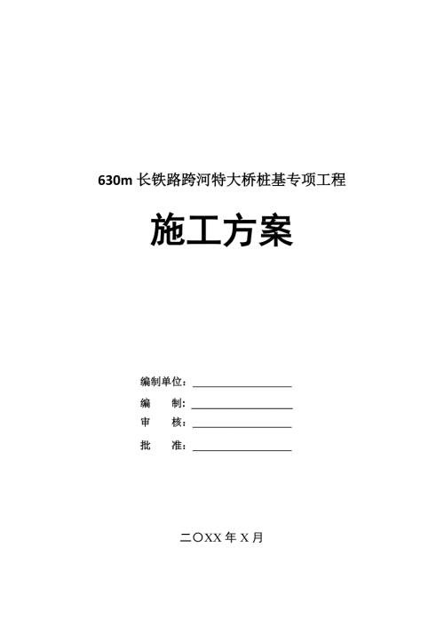 630m長鐵路跨河特大橋樁基專項(xiàng)工程施工方案33頁