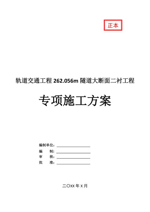 軌道交通工程262.056m隧道大斷面二襯工程專項施工方案59頁