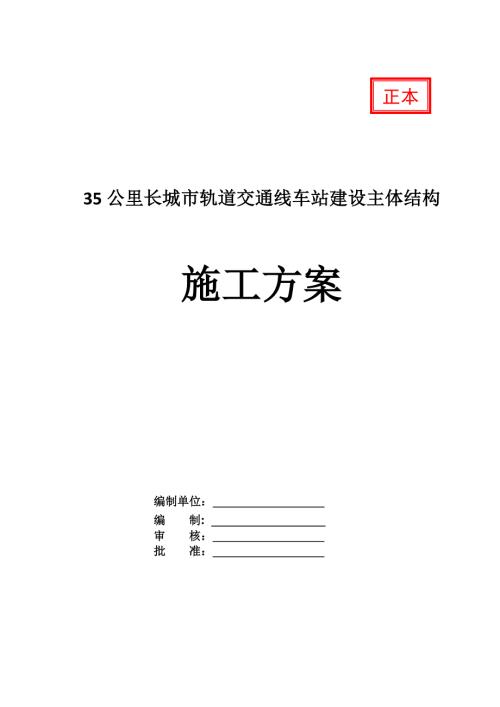 35公里長城市軌道交通線車站建設(shè)主體結(jié)構(gòu)專項(xiàng)施工方案83頁