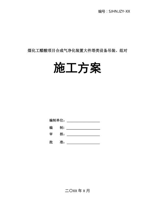 煤化工醋酸項(xiàng)目合成氣凈化裝置大件塔類設(shè)備吊裝組對(duì)施工方案35頁(yè)