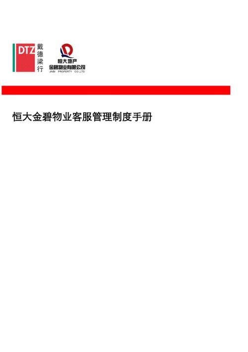 恒大金碧物業客服管理制度手冊DOC_139頁