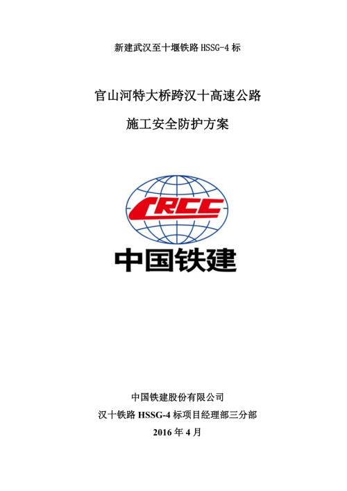 官山河特大橋跨漢十高速公路施工安全防護(hù)方案