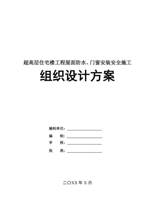 超高層住宅樓工程屋面防水門窗安裝安全施工組織設(shè)計(jì)方案120頁