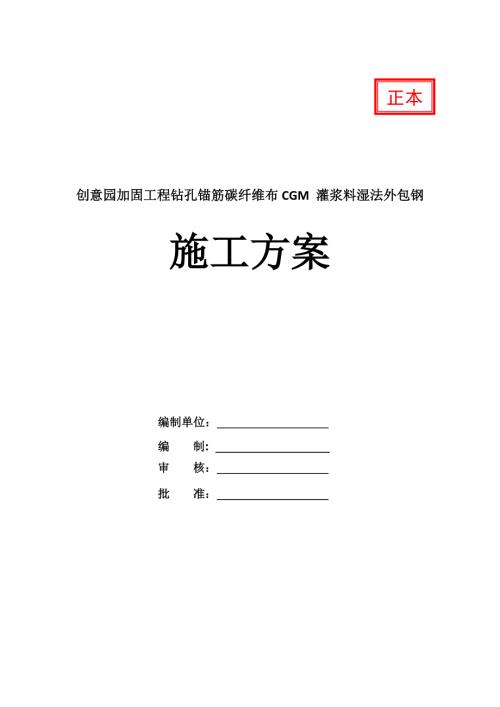 創意園加固工程鉆孔錨筋碳纖維布CGM灌漿料濕法外包鋼施工方案28頁