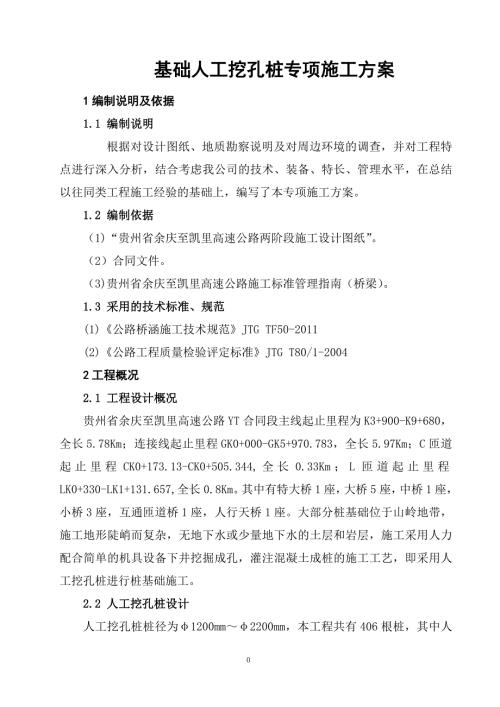 鐵塔人工挖孔樁專項施工方案正式版