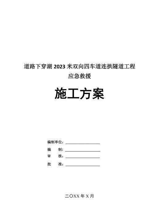 道路下穿湖2023米雙向四車道連拱隧道工程應(yīng)急救援施工方案32頁(yè)