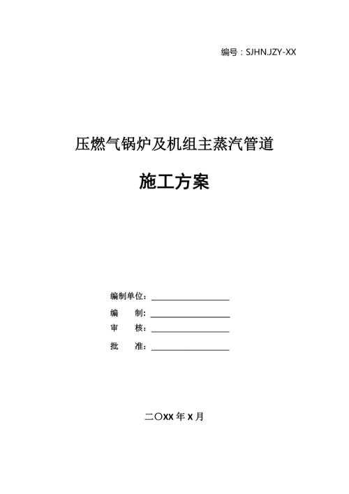 壓燃氣鍋爐及機組主蒸汽管道施工方案28頁