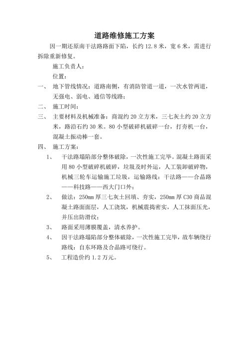 道路維修施工方案及安全措施