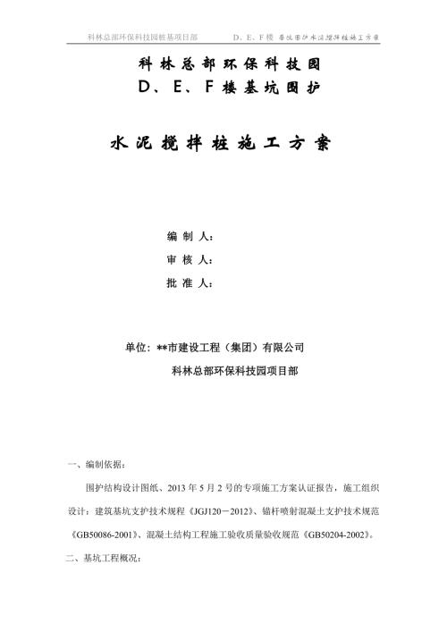 科技園基坑圍護(hù)水泥攪拌樁施工方案科