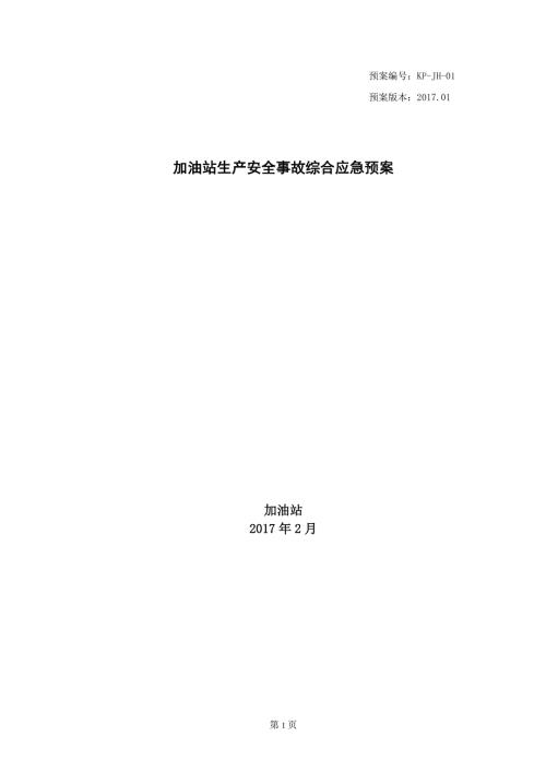 加油站安全生產事故應急預案