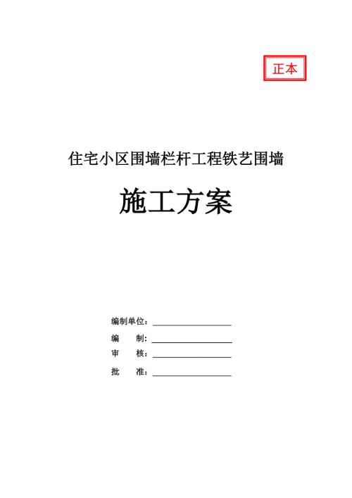 住宅小區(qū)圍墻欄桿工程鐵藝圍墻施工方案22頁(yè)
