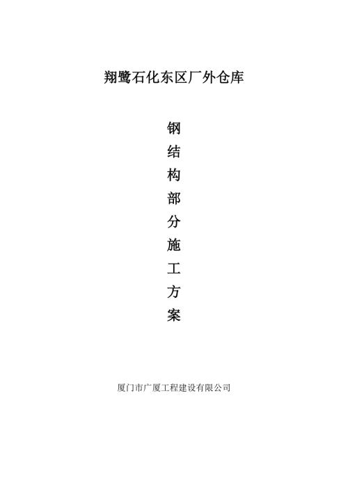 翔鷺石化東區廠外倉庫鋼結構施工組織設計