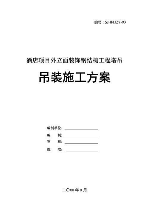 酒店項(xiàng)目外立面裝飾鋼結(jié)構(gòu)工程塔吊吊裝施工方案21頁