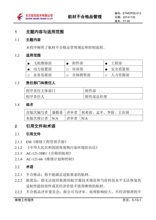 ETMOP05-013航材不合格品管理