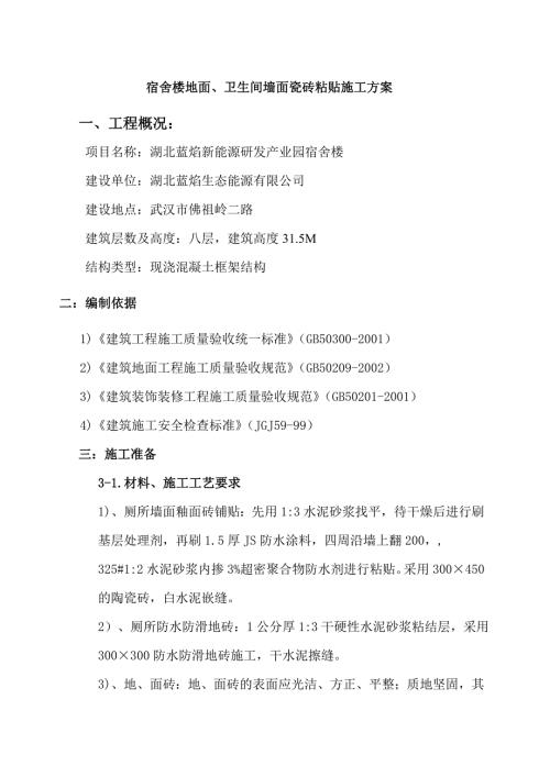 宿舍樓墻地面瓷磚施工方案