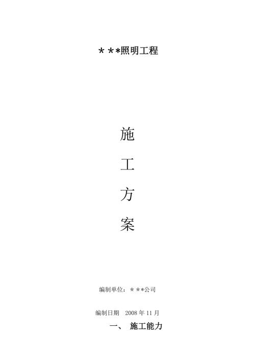 某街道led路燈安裝工程電氣施工組織設計方案
