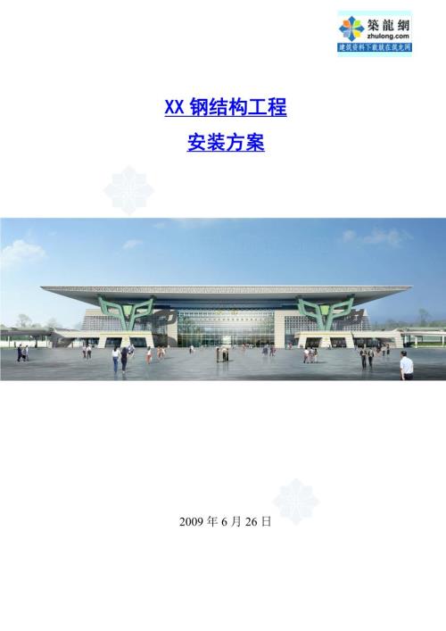 火車站站房及雨棚鋼結(jié)構(gòu)安裝施工方案