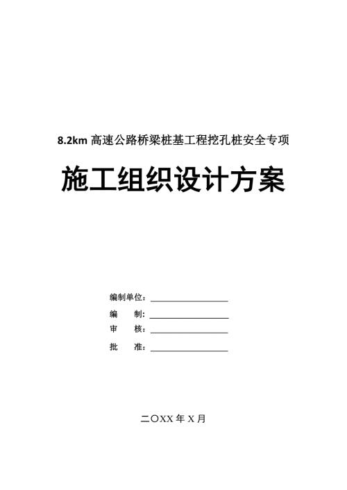 8.2km高速公路橋梁樁基工程挖孔樁安全專項(xiàng)施工組織設(shè)計(jì)方案67頁