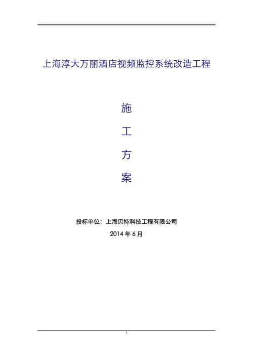上海淳大萬(wàn)麗酒店視頻監(jiān)控系統(tǒng)改造工程施工方案
