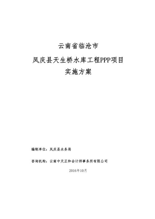 天生橋水庫工程PPP項目實施方案含附件定稿