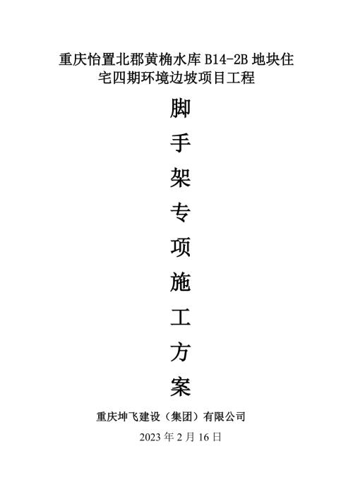 錨桿擋墻腳手架專項施工方案