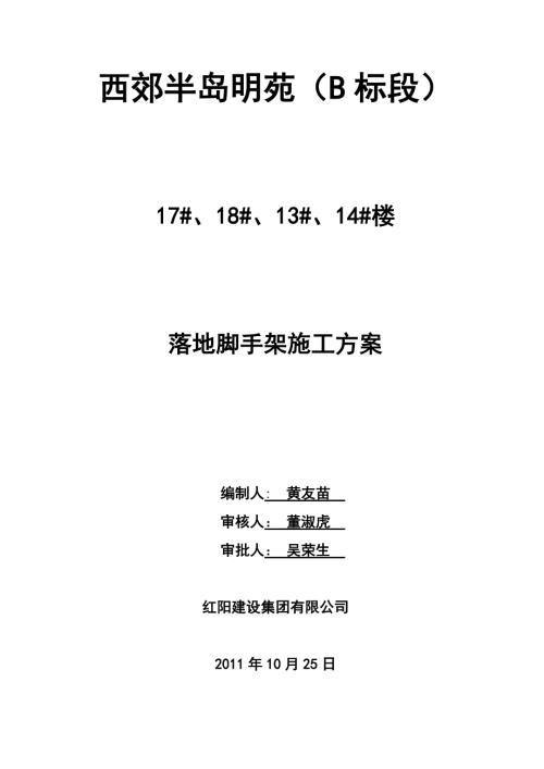 西郊半島名苑落地腳手架施工方案