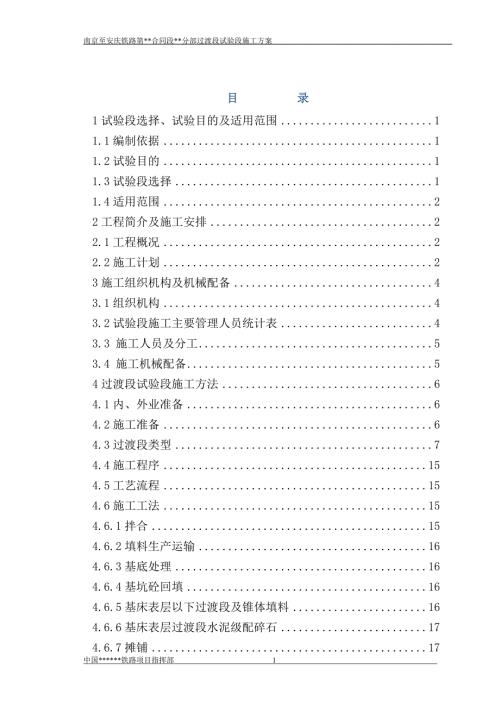 南京至安慶鐵路一工區過渡段試驗段施工方案