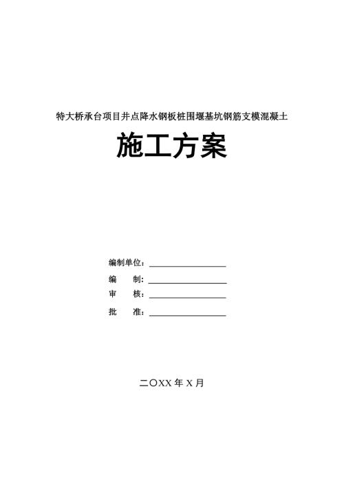 特大橋承臺項目井點降水鋼板樁圍堰基坑鋼筋支模混凝土施工方案26頁