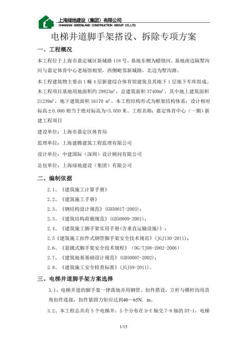 嘉定體育中心電梯井道腳手架搭設方案