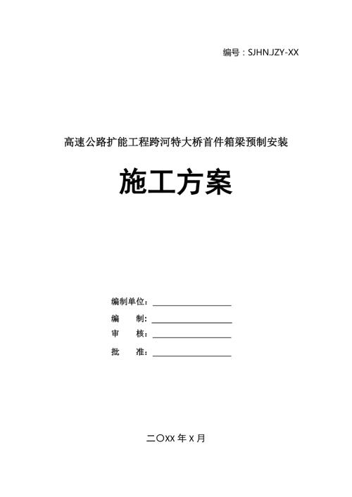高速公路擴能工程跨河特大橋首件箱梁預制安裝施工方案35頁