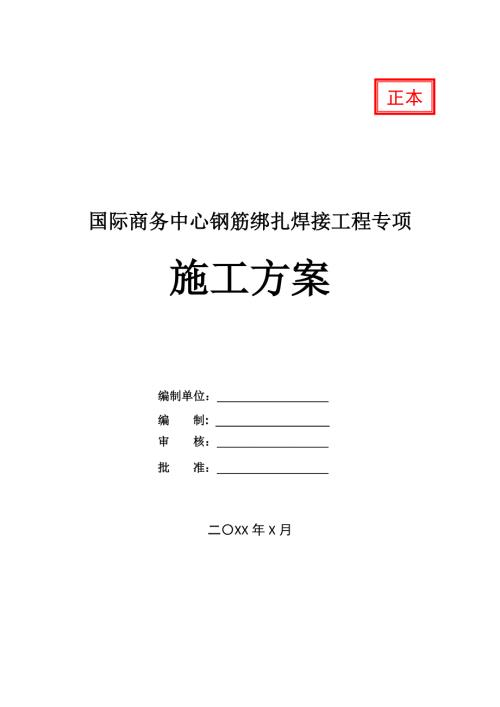 國際商務中心鋼筋綁扎焊接工程專項施工方案50頁