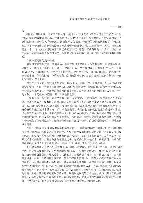 龍湖成本管理與房地產開發成本控制