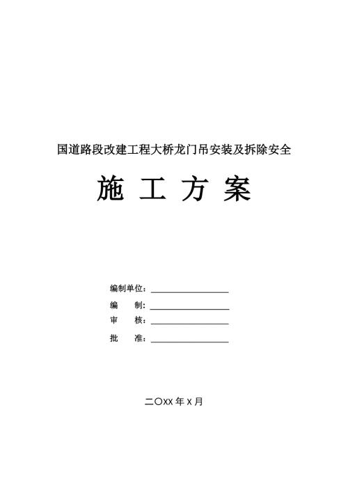 國道路段改建工程大橋龍門吊安裝及拆除安全施工方案28頁
