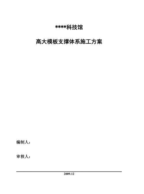 北京某科技館高大模板支撐體系施工方案覆膜多層板長