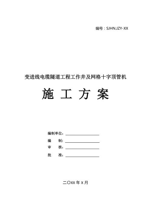 變進線電纜隧道工程工作井及網格十字頂管機專項施工方案23頁