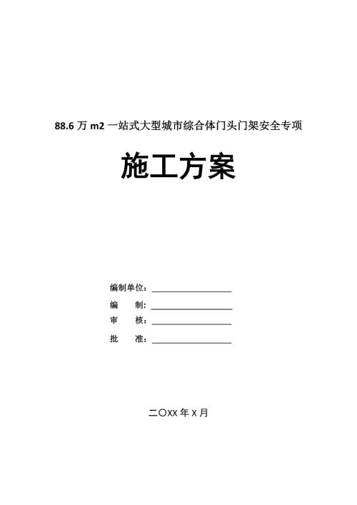 88.6萬m2一站式大型城市綜合體門頭門架安全專項施工方案27頁