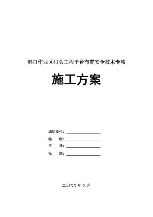 港口作業區碼頭工程平臺布置安全技術專項施工方案26頁