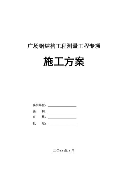 廣場鋼結構工程測量工程專項施工方案43頁