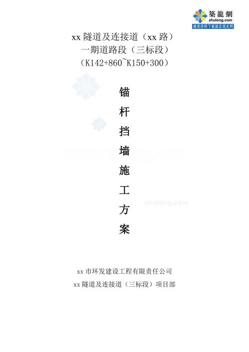方案隧道及連接道路板肋式錨桿擋墻施工方案