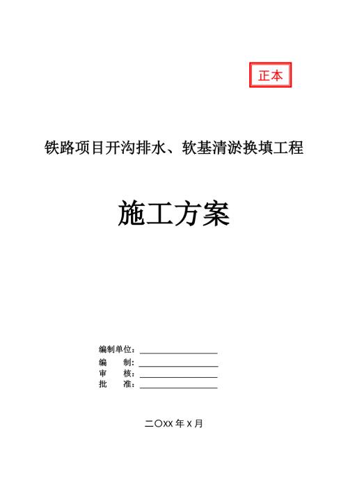 鐵路項目開溝排水軟基清淤換填工程施工方案21頁
