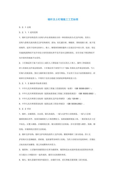 錨桿及土釘施工工藝標準