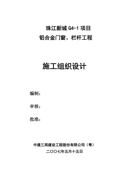 珠江新城G項(xiàng)目鋁合金門(mén)窗工程施工方案