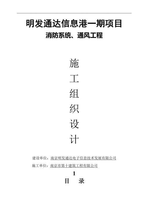 明發通達信息港一期項目消防通風工程-施工組織設計