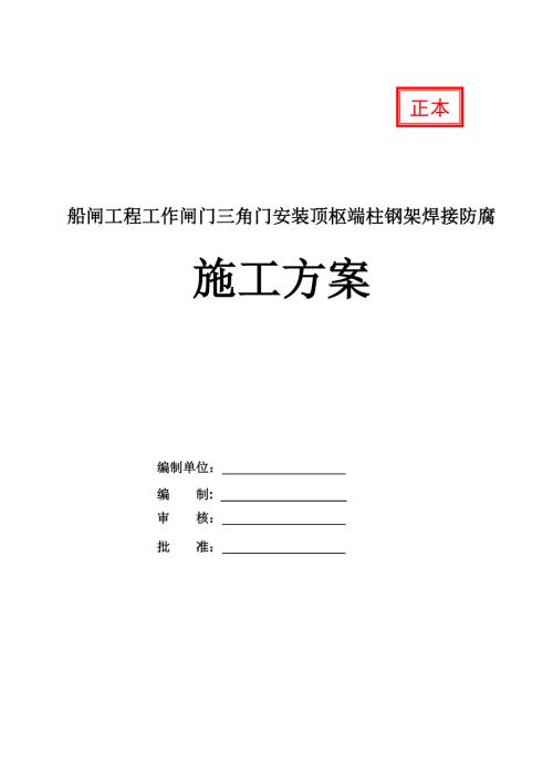船閘工程工作閘門(mén)三角門(mén)安裝頂樞端柱鋼架焊接防腐施工方案45頁(yè)