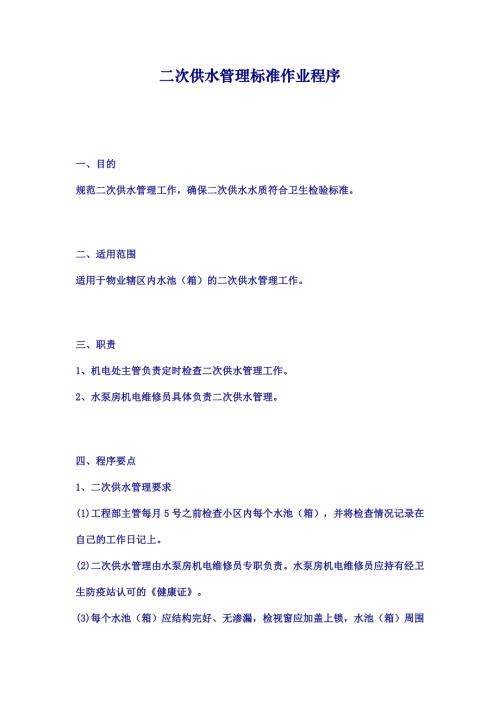 二次供水管理標準作業程序