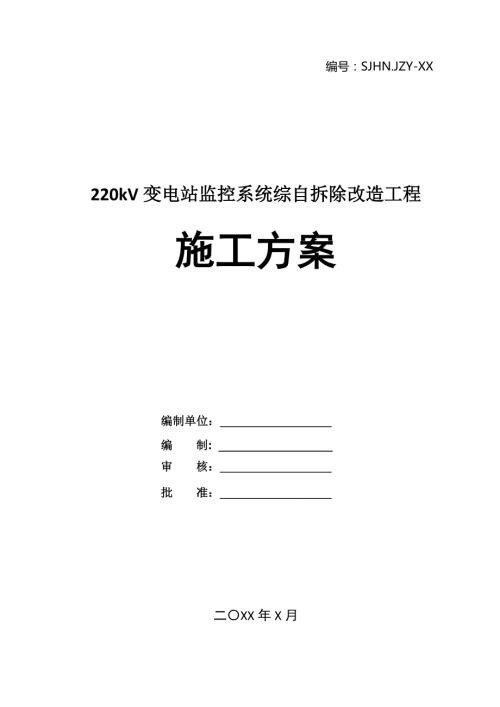 220kV變電站監(jiān)控系統(tǒng)綜自拆除改造工程施工方案25頁