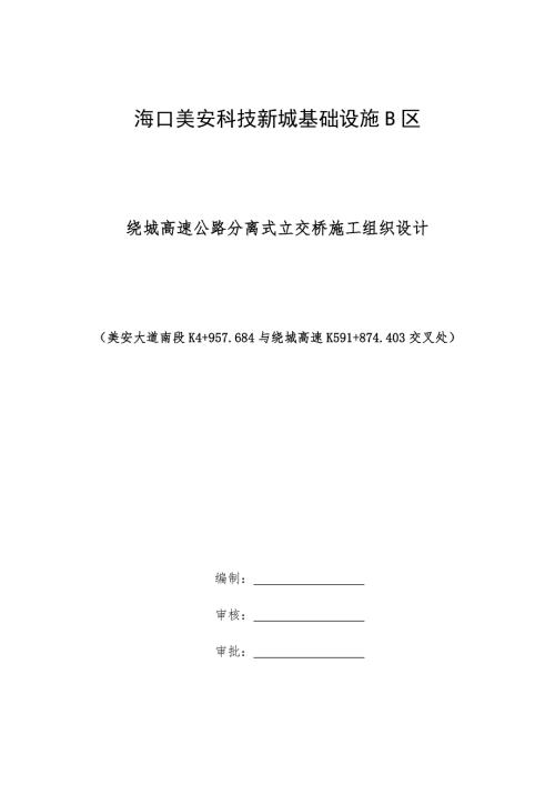 繞城高速公路分離立交中橋施工方案