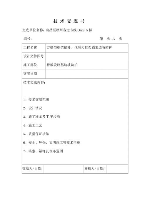 錨索錨桿施工技術交底