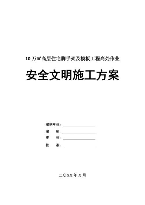 10萬高層住宅腳手架及模板工程高處作業安全文明施工方案42頁